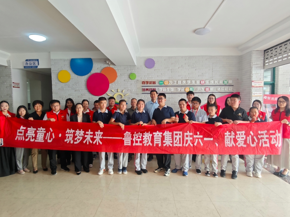 粽香传情迎端午，香囊寄意润童心 ——鲁控教育集团走进济南市黎明学校开展迎端午、庆六一、献爱心活动