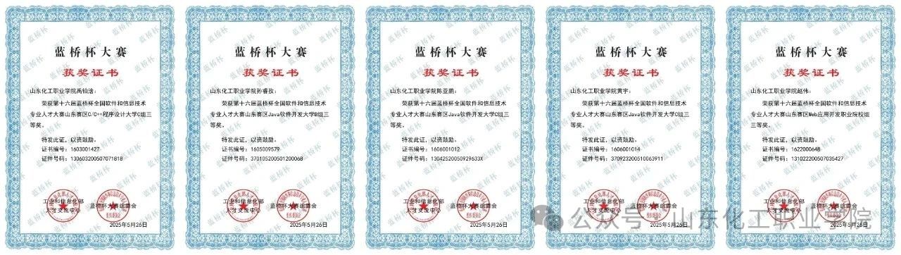 山东化工职业学院在第十六届蓝桥杯大赛再获佳绩