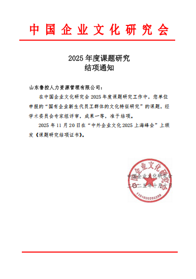 山东鲁控教育产业发展有限公司课题研究荣获中国企业文化研究会2025年度成果一等荣誉