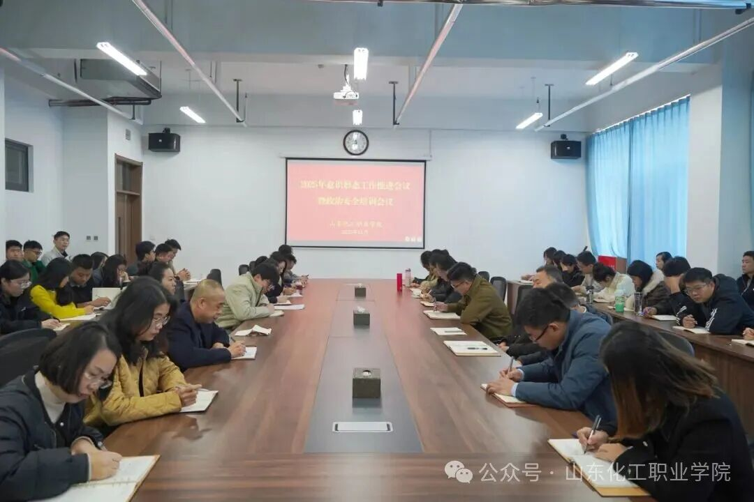 山东化工职业学院召开2025年意识形态工作推进会议暨政治安全培训会议