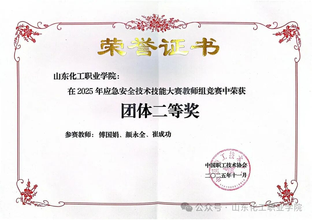 山东化工职业学院荣获2025年应急安全技术大赛二等奖