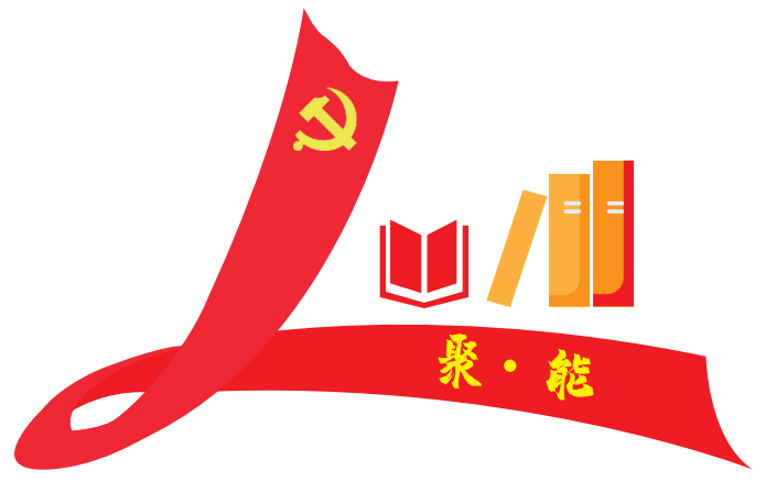 聚心聚智聚力 融合赋能发展 —— 鲁控产发党支部“聚·能”党建品牌激活 发展新动能