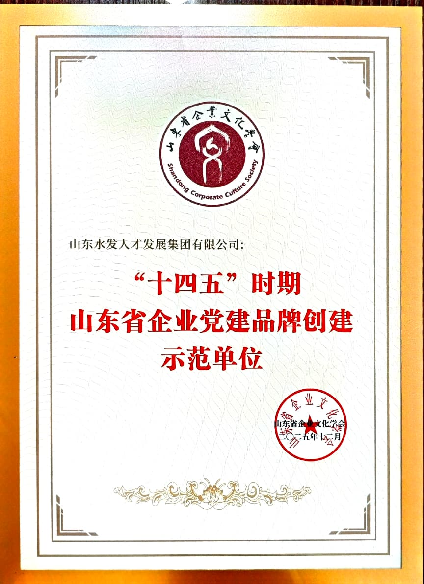 水发人才集团荣获“十四五”山东省企业党建品牌创建示范单位