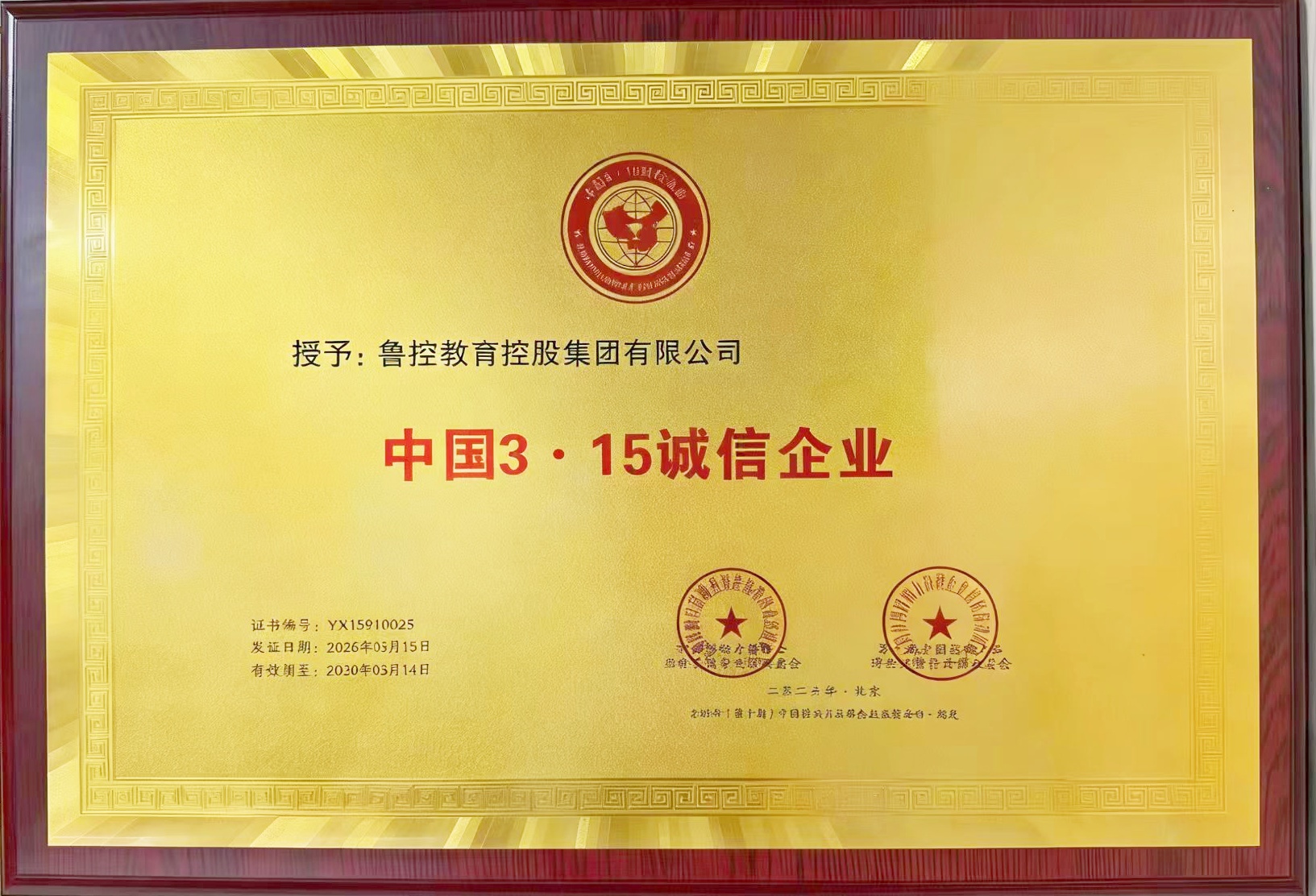 喜报！鲁控教育荣获“中国3·15诚信企业”称号