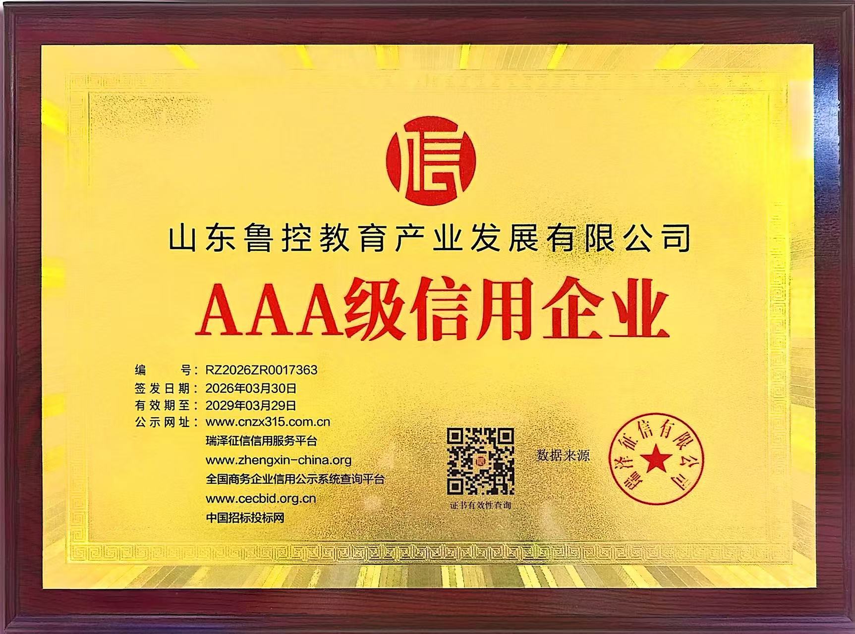 喜报！鲁控产发斩获多项AAA级信用认证，以诚信赋能教育高质量发展