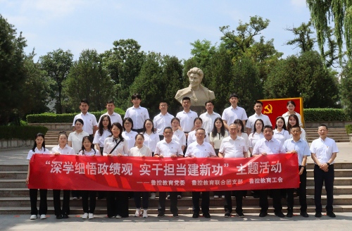 鲁控教育集团党委开展“深学细悟政绩观 实干担当建新功”主题教育活动