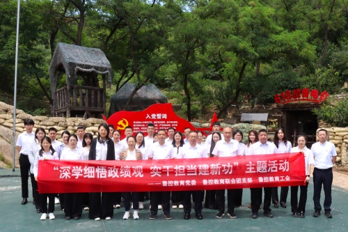 鲁控教育集团党委开展“深学细悟政绩观 实干担当建新功”主题教育活动